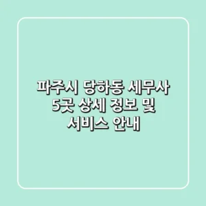 파주시 당하동 세무사 5곳 상세 정보 및 서비스 안내