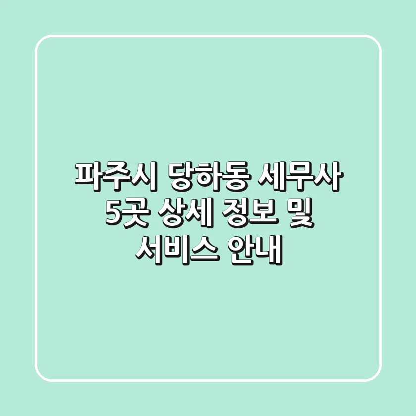 파주시 당하동 세무사 5곳 상세 정보 및 서비스 안내