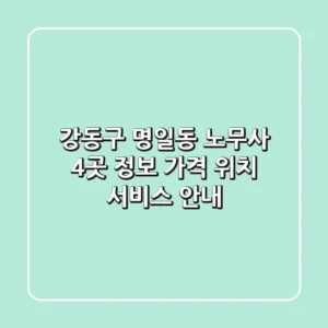 강동구 명일동 노무사 4곳 정보 - 가격, 위치, 서비스 안내
