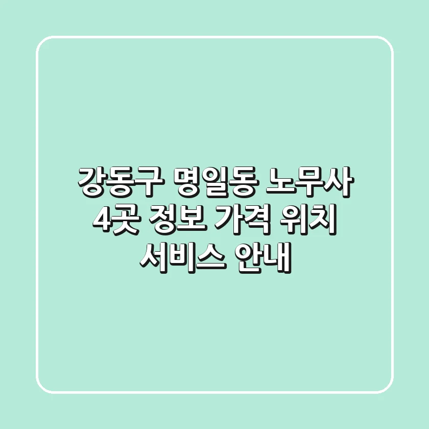 강동구 명일동 노무사 4곳 정보 - 가격, 위치, 서비스 안내