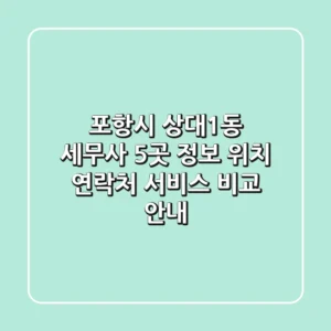 포항시 상대1동 세무사 5곳 정보 - 위치, 연락처, 서비스 비교 안내