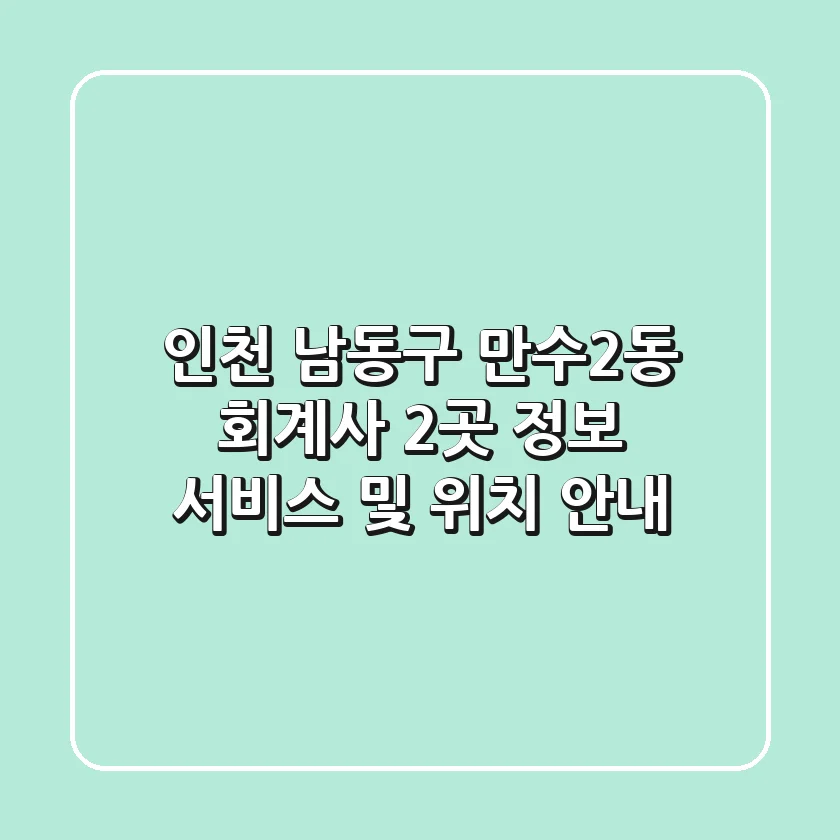 인천 남동구 만수2동 회계사 2곳 정보 - 서비스 및 위치 안내