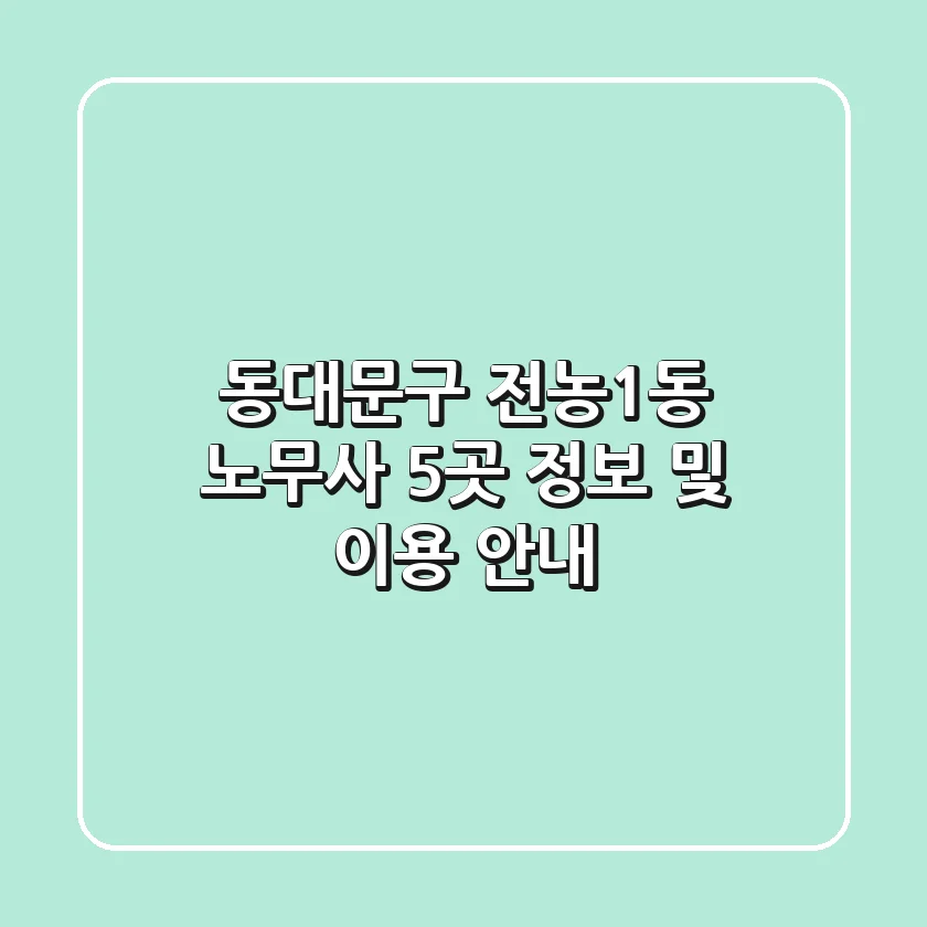동대문구 전농1동 노무사 5곳 정보 및 이용 안내