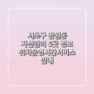 서초구 잠원동 자산관리 5곳 정보 - 위치/운영시간/서비스 안내
