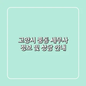 고양시 풍동 세무사 정보 및 상담 안내