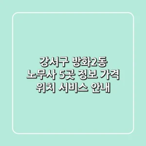 강서구 방화2동 노무사 5곳 정보 - 가격, 위치, 서비스 안내