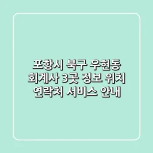 포항시 북구 우현동 회계사 3곳 정보 - 위치, 연락처, 서비스 안내