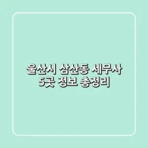 울산시 삼산동 세무사 5곳 정보 총정리
