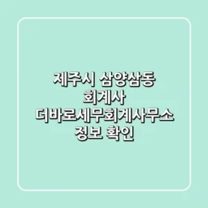 제주시 삼양삼동 회계사: 더바로세무회계사무소 정보 확인