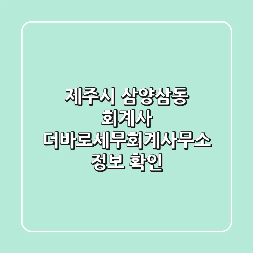 제주시 삼양삼동 회계사: 더바로세무회계사무소 정보 확인