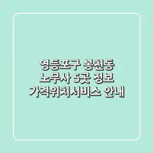 영등포구 봉천동 노무사 5곳 정보 - 가격/위치/서비스 안내