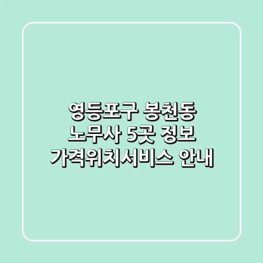영등포구 봉천동 노무사 5곳 정보 - 가격/위치/서비스 안내