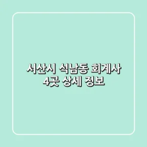 서산시 석남동 회계사 4곳 상세 정보