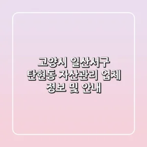 고양시 일산서구 탄현동 자산관리 업체 정보 및 안내