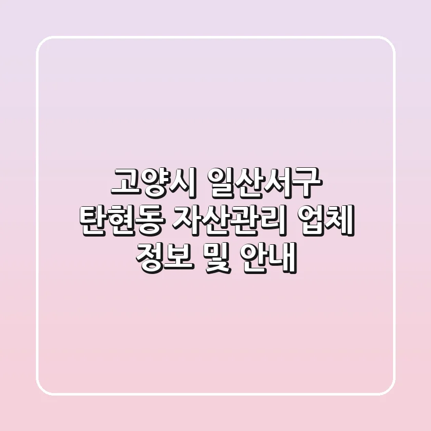 고양시 일산서구 탄현동 자산관리 업체 정보 및 안내