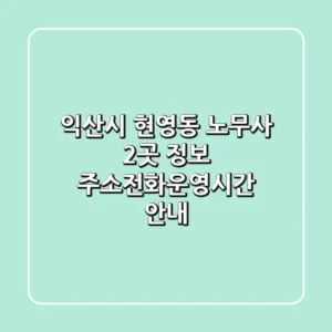 익산시 현영동 노무사 2곳 정보 - 주소/전화/운영시간 안내