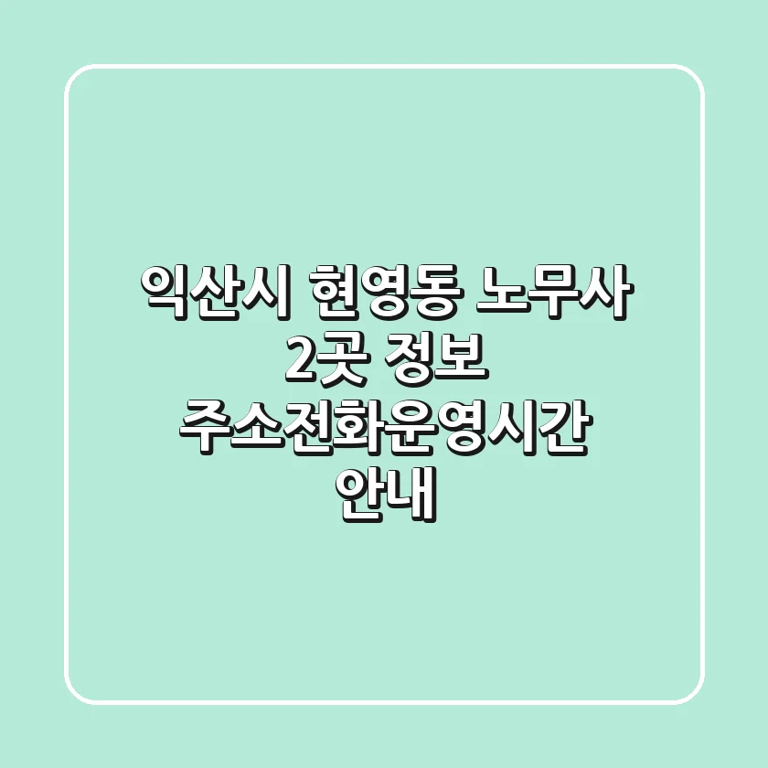 익산시 현영동 노무사 2곳 정보 - 주소/전화/운영시간 안내