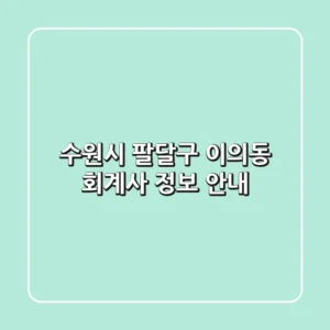 수원시 팔달구 이의동 회계사 정보 안내