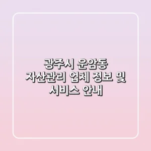 광주시 운암동 자산관리 업체 정보 및 서비스 안내