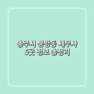 충주시 봉방동 세무사 5곳 정보 총정리