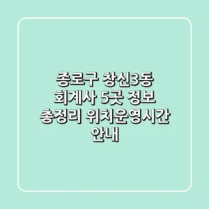 종로구 창신3동 회계사 5곳 정보 총정리 - 위치/운영시간 안내