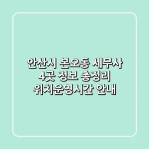 안산시 본오동 세무사 4곳 정보 총정리 - 위치/운영시간 안내
