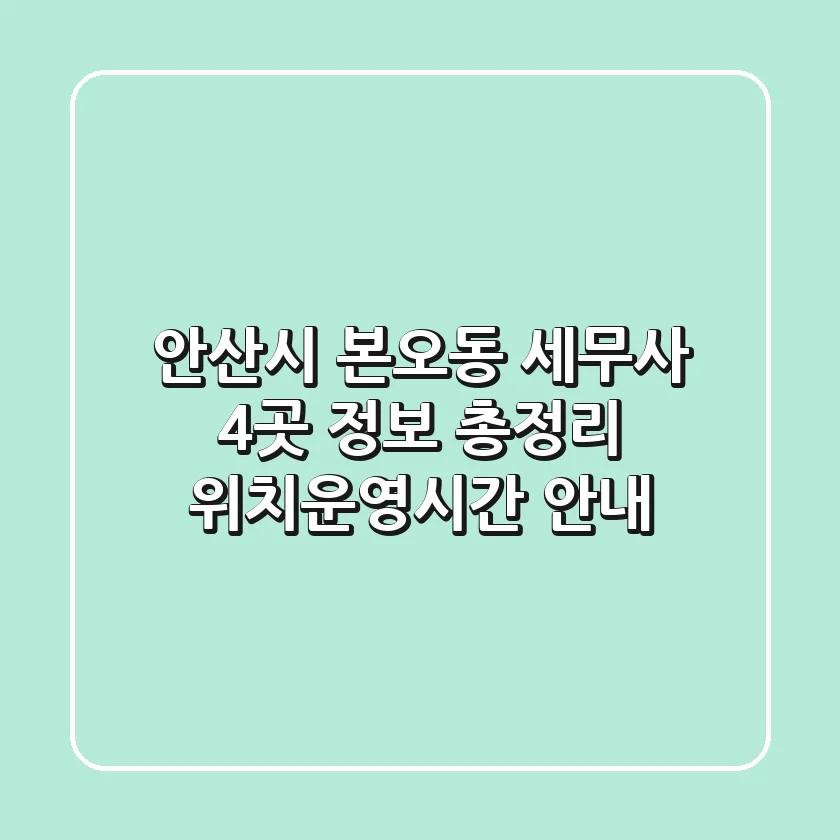 안산시 본오동 세무사 4곳 정보 총정리 - 위치/운영시간 안내