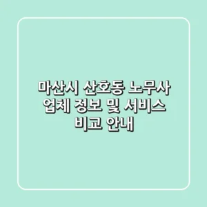 마산시 산호동 노무사: 업체 정보 및 서비스 비교 안내