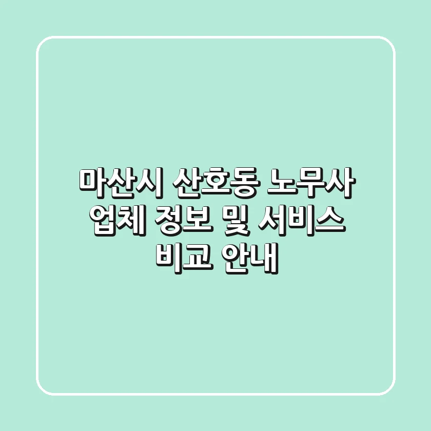 마산시 산호동 노무사: 업체 정보 및 서비스 비교 안내