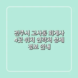 전주시 고사동 회계사 4곳: 위치, 연락처, 상세 정보 안내
