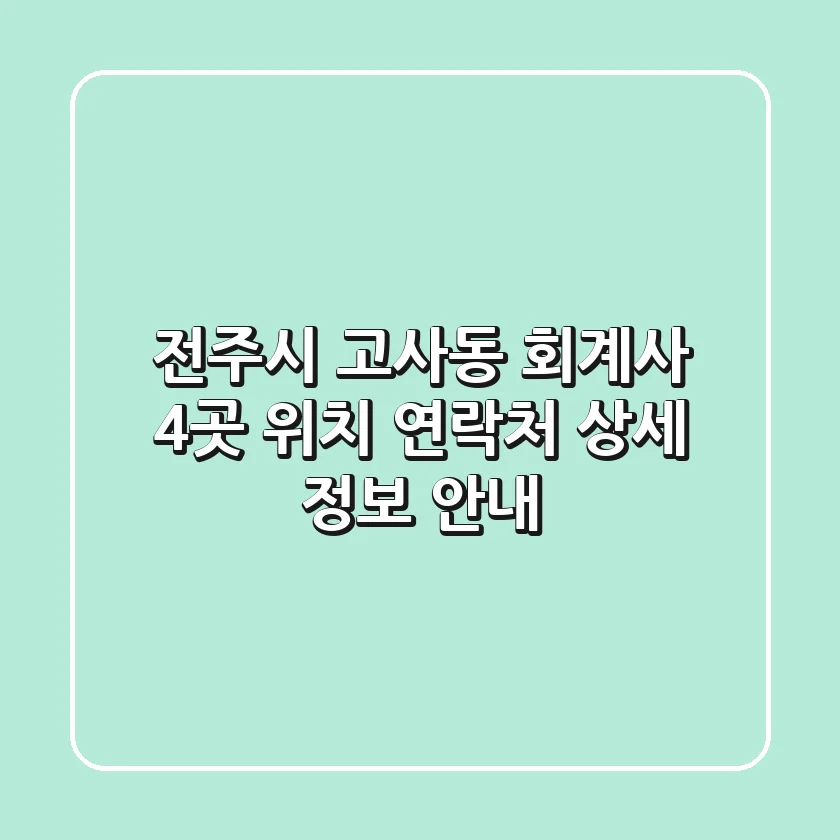 전주시 고사동 회계사 4곳: 위치, 연락처, 상세 정보 안내