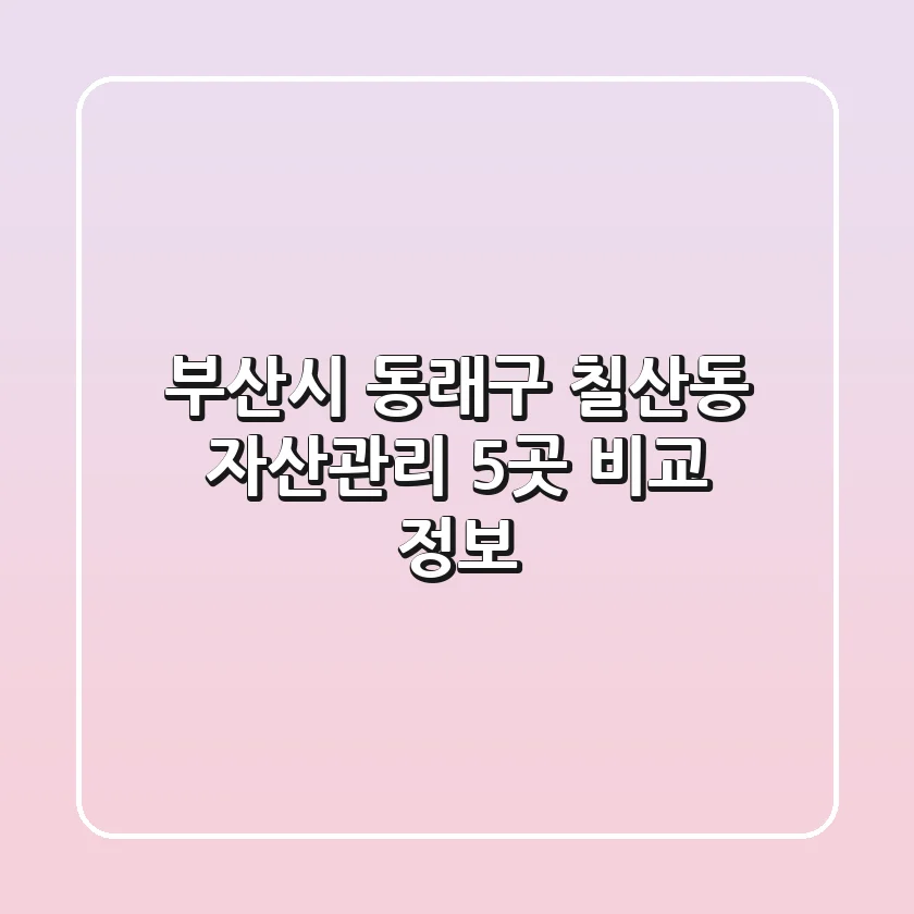 부산시 동래구 칠산동 자산관리 5곳 비교 정보