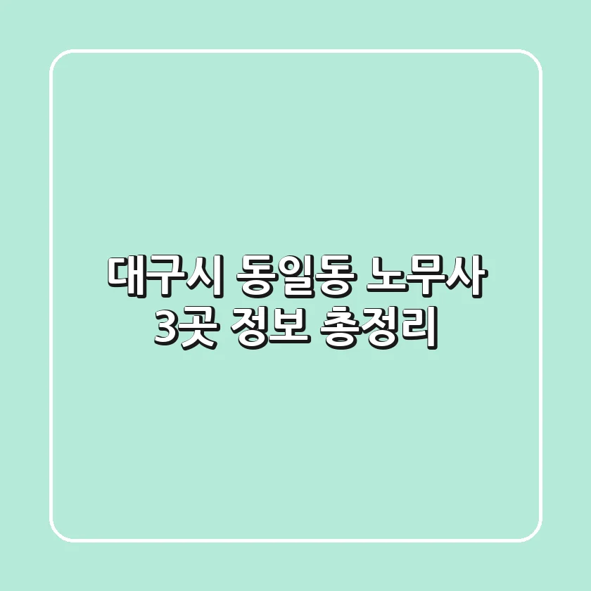 대구시 동일동 노무사 3곳 정보 총정리