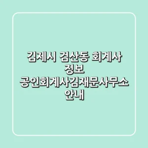 김제시 검산동 회계사 정보: 공인회계사김재문사무소 안내