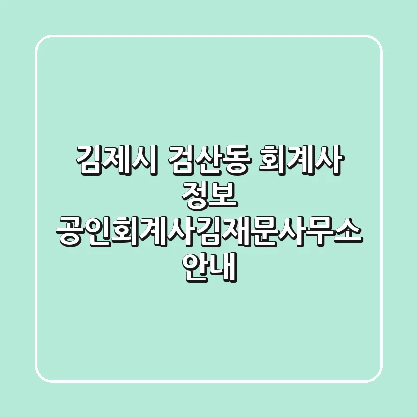 김제시 검산동 회계사 정보: 공인회계사김재문사무소 안내
