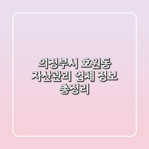 의정부시 호원동 자산관리 업체 정보 총정리