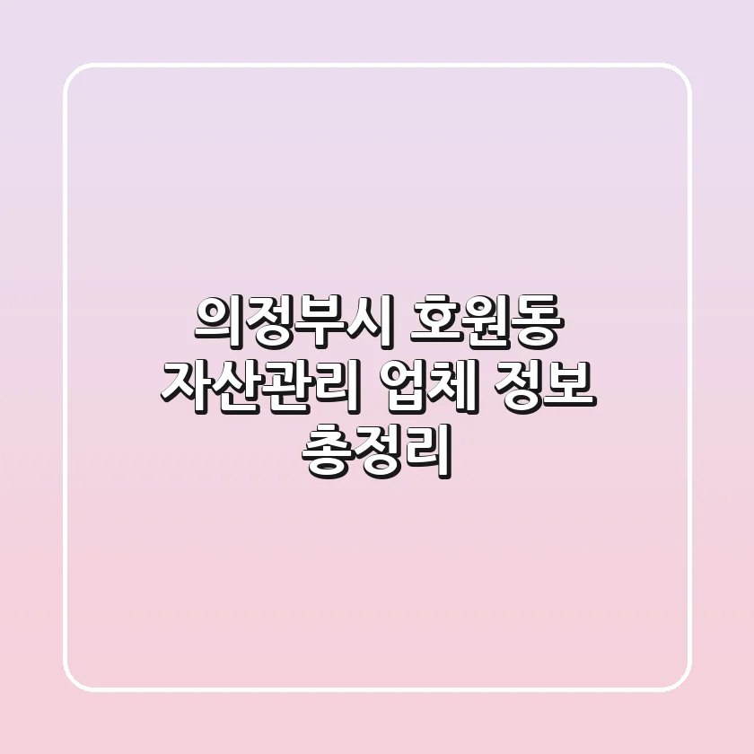 의정부시 호원동 자산관리 업체 정보 총정리