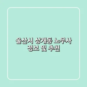 울산시 상개동 노무사 정보 및 추천