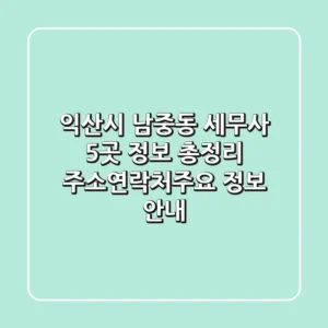 익산시 남중동 세무사 5곳 정보 총정리 - 주소/연락처/주요 정보 안내