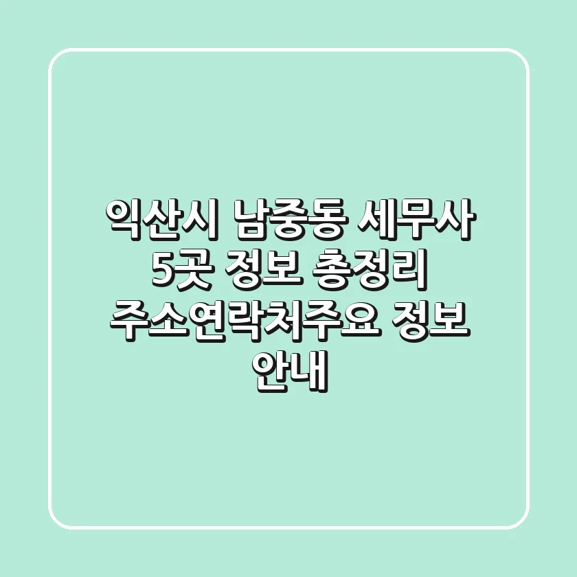 익산시 남중동 세무사 5곳 정보 총정리 - 주소/연락처/주요 정보 안내