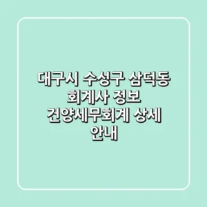 대구시 수성구 삼덕동 회계사 정보 - 건양세무회계 상세 안내