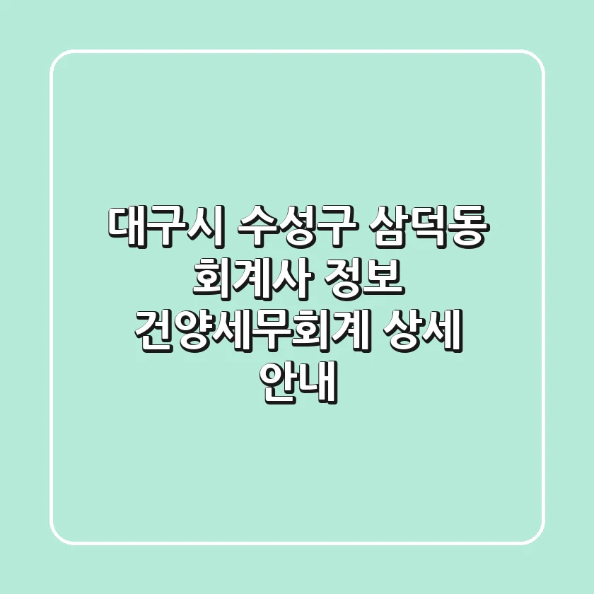 대구시 수성구 삼덕동 회계사 정보 - 건양세무회계 상세 안내