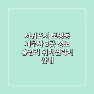 서귀포시 토평동 세무사 3곳 정보 총정리 - 위치/연락처 안내