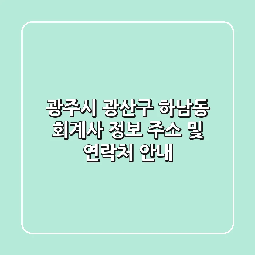 광주시 광산구 하남동 회계사 정보 - 주소 및 연락처 안내