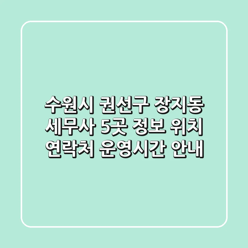 수원시 권선구 장지동 세무사 5곳 정보 - 위치, 연락처, 운영시간 안내