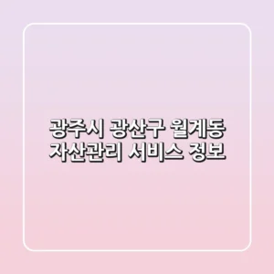 광주시 광산구 월계동 자산관리 서비스 정보