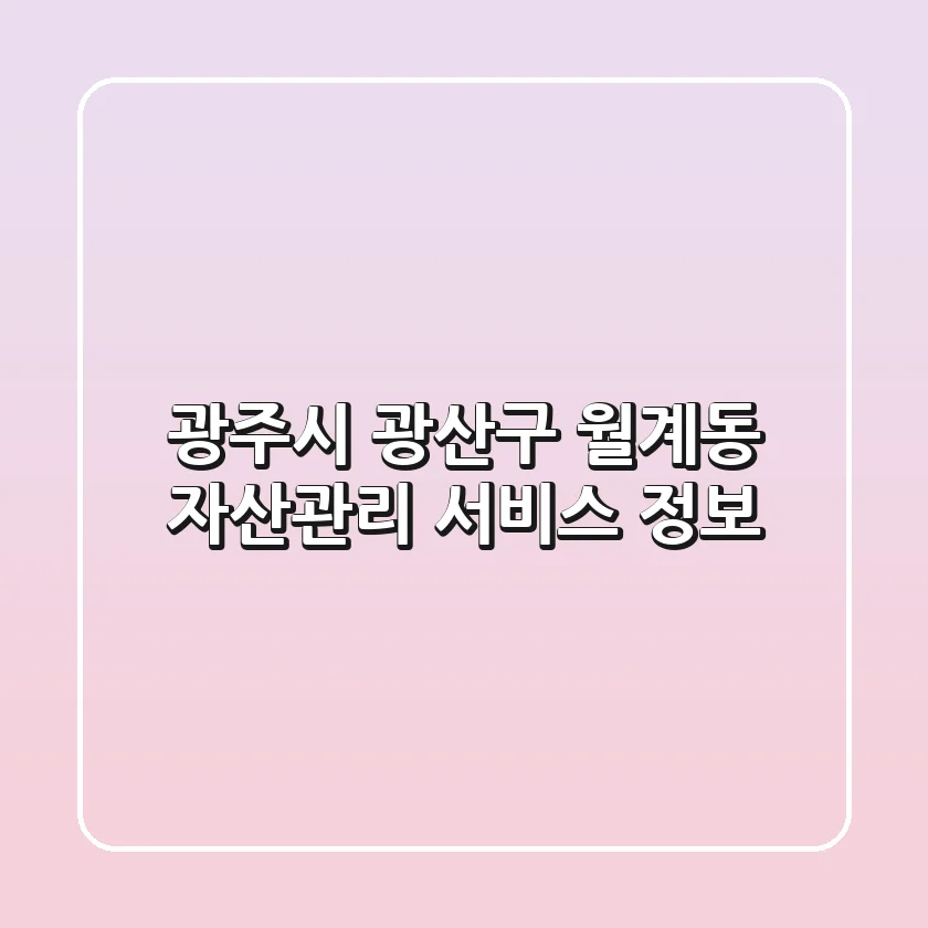 광주시 광산구 월계동 자산관리 서비스 정보