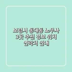 보령시 동대동 노무사 3곳 추천 - 정보, 위치, 연락처 안내