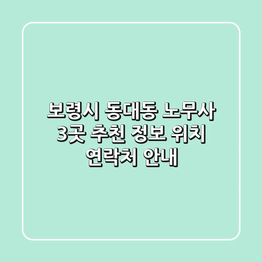 보령시 동대동 노무사 3곳 추천 - 정보, 위치, 연락처 안내