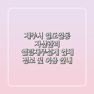 제주시 일도일동 자산관리: 엘림재무설계 업체 정보 및 이용 안내